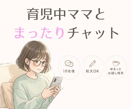 10往復チャット❀育児中ママがやさしくお話聴きます 育児・夫婦・孤独感…気軽な雑談、愚痴大歓迎！ イメージ1