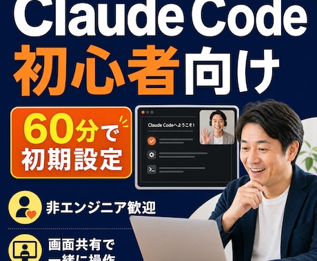 初心者向けClaude Code導入を支援します 非エンジニア歓迎｜画面共有で初期設定から基本操作まで イメージ1