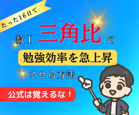 数Ⅰ三角比の勉強効率を急上昇させる方法を教えます 意味のない公式の暗記、もう止めませんか？ イメージ1