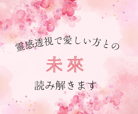 靈感靈視であなたの恋愛etc.お悩みを占います 【メッセージ鑑定】靈視を通してあなたの心を照らします。