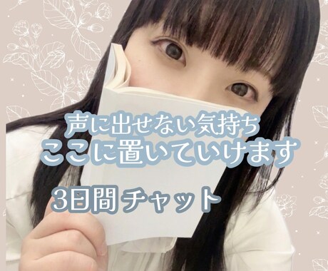 誰にも言えない「限界」、否定せずに受け止めます 声に出せないような重い気持ちも、3日間でぶつけてくださいね。 イメージ1