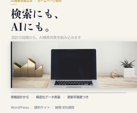 AI検索にも出るホームページを制作します 検索とAIの両方から見つかる作りにします イメージ1