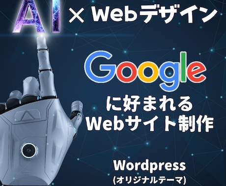 AI×Webデザイン×Wordpressで作成ます Googleに好まれるWebサイトを作成します。 イメージ1