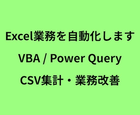 Excel業務の自動化・データ集計をお手伝いします Excelの面倒な作業を自動化・効率化します イメージ1
