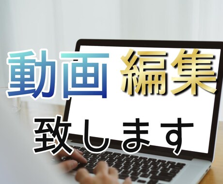 動画編集承ります 全てオプション込みで5000円にて承ります イメージ1