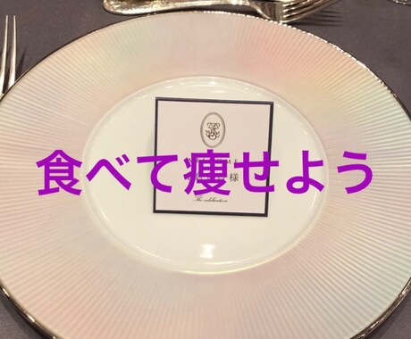 外食のみの人の本気ダイエットサポートします 食事だけで一ヶ月で変化をつけます イメージ1