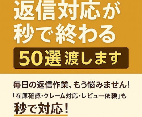 50選の返信対応が秒で終わる仕組み渡します 即コピペで“神対応”ができます！ イメージ1