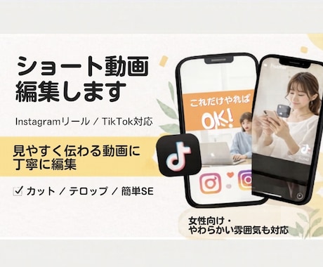 見やすいテロップ入りショート動画を編集しますます 見やすく伝わるショート動画を、丁寧に編集いたします。 イメージ1