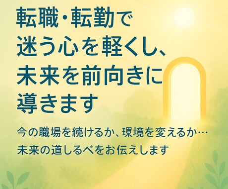 転職・転勤で迷う心を軽くし、未来を前向きに導きます 「今の職場を続けるか、環境を変えるか…未来の道しるべを」 イメージ1