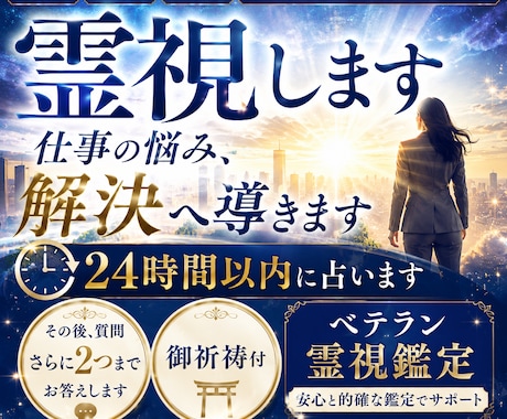 転職 就職 適職 職場の人間関係や時期を霊視します 御祈祷付｜ベテラン霊視鑑定 24時間以内結果 結果へ質問可 イメージ1