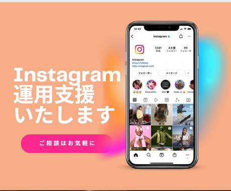 現役マーケターがInstgram運用を支援します 「投稿作成」から「丸投げ運用代行」まで幅広く「内製化支援」も イメージ1