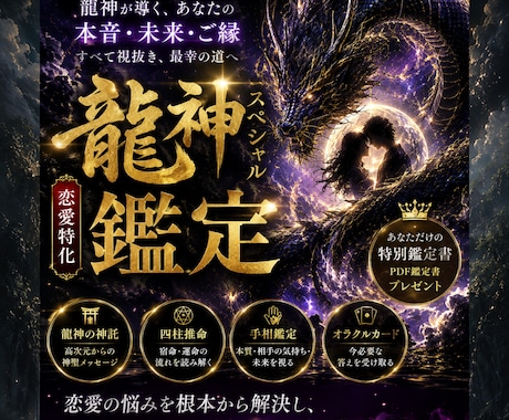 恋愛・婚外・仕事・人間関係｜本音と今後を鑑定します 龍神×四柱推命やオラクルを組合わせたSP鑑定、宿命転換を イメージ1