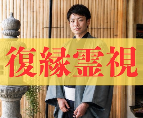 復縁できない原因を霊視し、望む未来のために整えます 復縁できない原因を霊視し、執着や潜在意識のブロックを整えます イメージ1