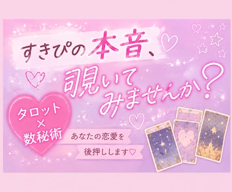 好きぴの気持ちこっそり占います 好きぴの本音覗いてみませんか？♡ イメージ1