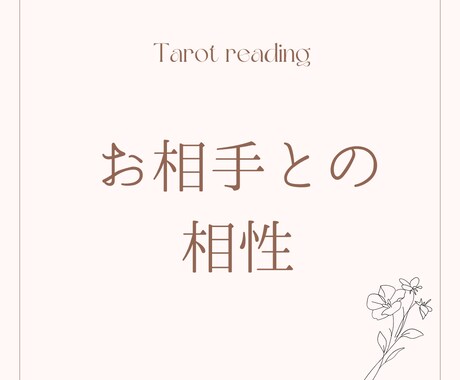大好きなお相手との相性を占います 片思い、復縁、彼氏、彼の気持ち、結婚、離婚、不倫 イメージ1