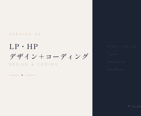 LP・HPデザイン＋コーディングします