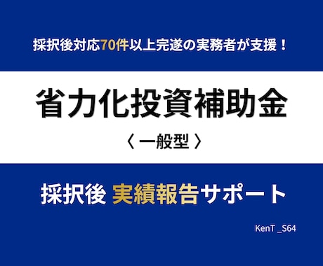 省力化投資補助金｜採択後 実績報告をサポートします 補助金実務4年・採択後対応70件超完遂の実務者が着金まで伴走 イメージ1