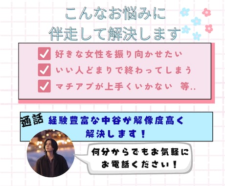 恋愛のお悩み、すべて解決します 追われる男性になる方法/デートの立ち振る舞い/LINE返信等 イメージ2
