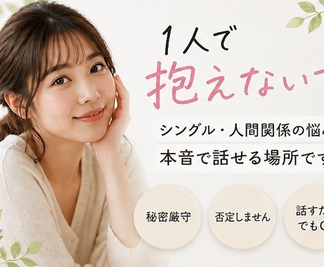 ただ聞いて欲しい！そんなあなたの味方になります 人に言えないモヤモヤ、全部吐き出して下さい イメージ2