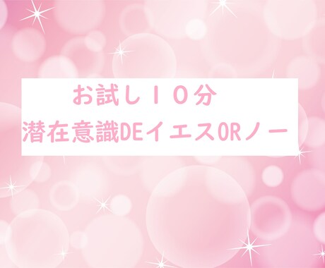 お試し10分♪あなたの潜在意識の情報をお伝えします イエス・ノーでお答えます♪♪♪ イメージ1