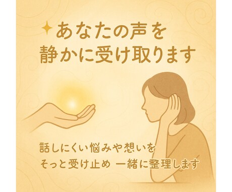 あなたの声を静かに受け取ります 話しにくい悩みや想いをそっと受け止め一緒に整理します イメージ1