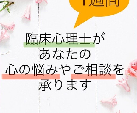 臨床心理士が1週間あなたの心の悩みや相談を承ります 普段なかなか自分の気持ちなどを話せない方、お気軽にどうぞ！ イメージ1