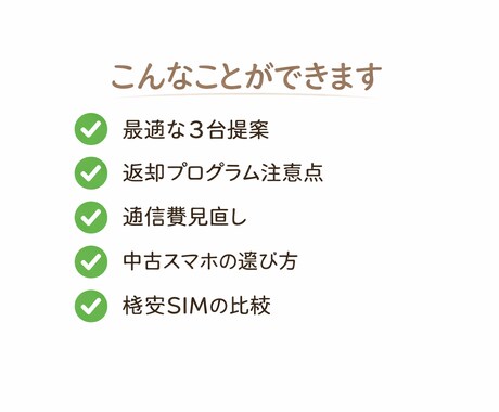 スマホ・通信費の最適解を提案！丁寧に比較します 約15年のiPhoneユーザの経験を元にサポートします イメージ2