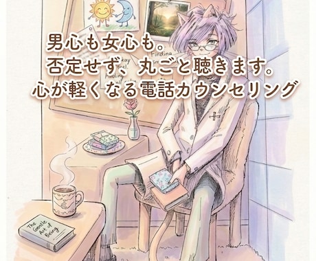 あなたが主役。どんなことでもあなたの話を聞きます 現在5/1。待機中もちろん秘密は厳守します イメージ1