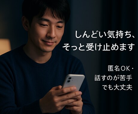 打ち明けにくい悩み、恋の悩み何でも乗ります なんとなくしんどい…そのまま話してOK イメージ1
