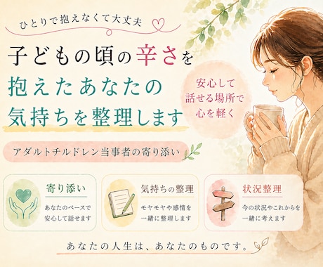 子どもの頃の辛さを抱えたあなたの気持ちを整理します アダルトチルドレン当事者の寄り添い/気持ちの整理/状況整理 イメージ1