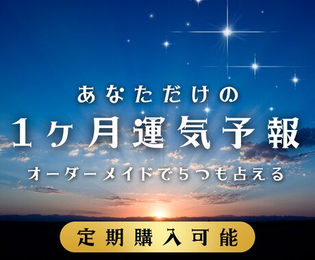 あなた様専用運気予報☀︎オーダーメイドで承ります ◯毎月1度【あなた様の知りたい運勢5つまで】鑑定いたします◯ イメージ1
