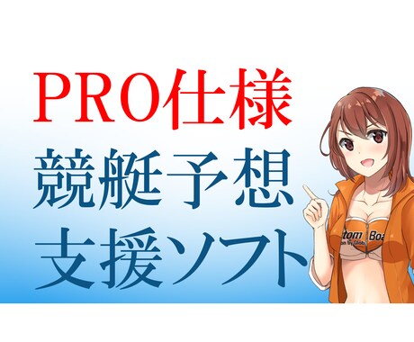 競艇予想支援ソフトを販売します 使用期限は１年間となります。１日あたり９８．６円です。 イメージ1