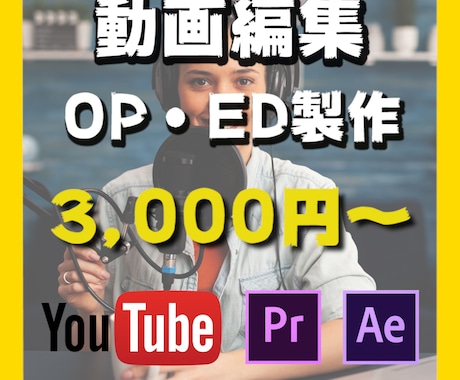 YouTubeのOP、ED作ります オリジナルOP、EDで動画に差をつけよう！ イメージ1