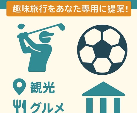 ゴルフ・サッカー観戦旅行プラン提案します 趣味旅行をあなた専用に提案します！ イメージ1