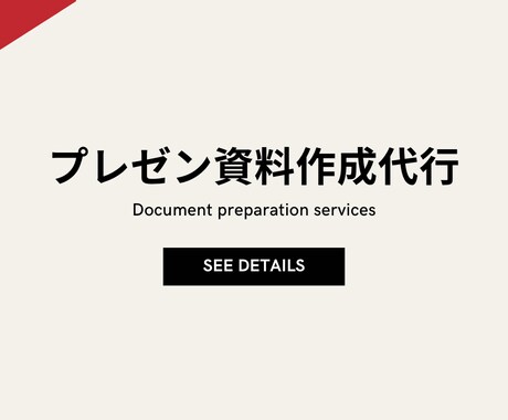 即納｜元外資戦略コンサルが資料作成を代行します イメージ1
