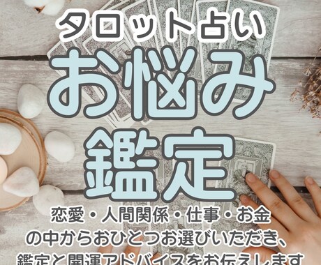 お悩みに対してタロットカードで占います 恋愛、仕事、人間・夫婦・親子関係等からお一つお選びください。 イメージ1
