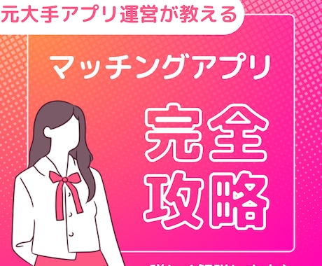 元アプリ運営がマッチングアプリのプロフ添削します 元大手マチアプ運営で裏側を全て知っているプロがサポート イメージ2