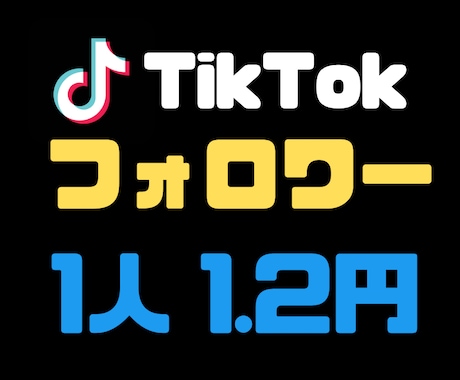 TikTokのフォロワーを1200人から増やします 【減少補償付き】1人1.2円！どこよりも安く提供します！ イメージ1