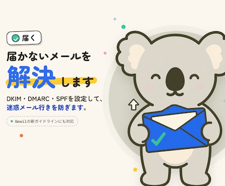 メールが届かない　エラーで返ってくる問題解決します Gmail配信の問題を解決！DKIM DMARC SPF設定 イメージ1
