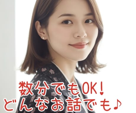 些細な事から、お悩みまで、どんなお話でも聞きます 話すと元気が出る、とよく言われます。 イメージ1