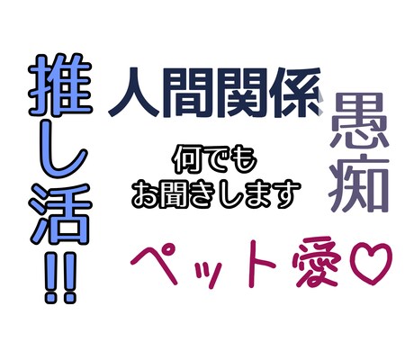 愚痴・ペットへの愛・推し活・何でもお聞きします とにかくじっくり聞いてほしい方、ぜひお手伝いさせてください！ イメージ1