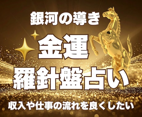 金運アップ｜あなたの金運の転機と収入運を占います 西洋占星術×数秘×タロットの融合占術｜財運を鑑定＋アドバイス イメージ2