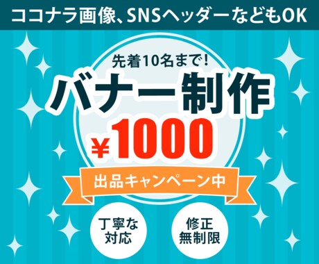 格安★WEBバナー、ココナラサービス画像制作します ★キャンペーン価格★先着10件まで低単価でバナー作成します！ イメージ1