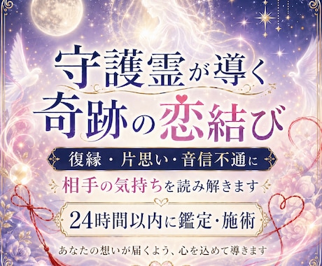 守護霊が結ぶ強制縁結び！24時間以内に施術します 守護霊が導く奇跡の強制恋結びを施術します イメージ1