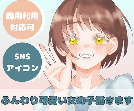 ふんわり可愛いアイコンイラスト作成します イメージ1