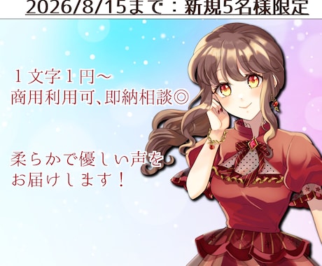 8/15まで5名様限定：明るく優しい声を届けます 実績100件超！作品毎に色を変え、ぴったりの声を届けます！ イメージ1
