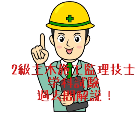 2級土木施工監理技士学科試験の過去問解説をやります 出題傾向から重要な問題を分かりやすく解説します！ イメージ1