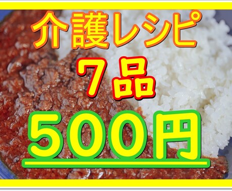 家庭で介護をされてる方に‼️介護レシピお伝えします 9/30日まで通常レシピ3品→7品500円で提供いたします！ イメージ1
