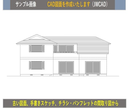 CADを使い平面図及び立面図のトレースを行います 古い図面や手書きスケッチ・チラシやパンフレットの間取り図から イメージ2