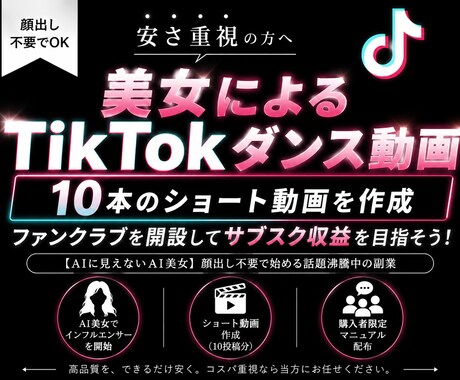 美女インフルエンサーでTikTok運用代行します 【AIに見えないAI美女】顔出し不要で始める話題沸騰中の副業 イメージ1